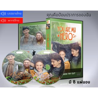 ซีรี่ย์จีน You Are My Hero คุณคือป้อมปราการของฉัน (เสียงจีน/ซับไทย) DVD 8 แผ่นจบ.