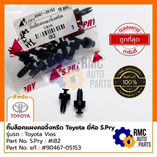 S.Pry กิ๊บล็อค กิ๊บล็อคแผงคอจิ้งหรีด โตโยต้า Toyota | รุ่น Vios วีออส Part No. : #i82 #90467-05153 (✅ของแท้จากบริษัท)