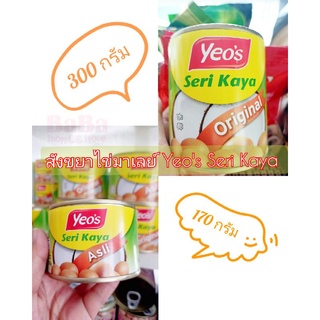 สังขยาไข่มาเลย์ Yeos Seri Kaya