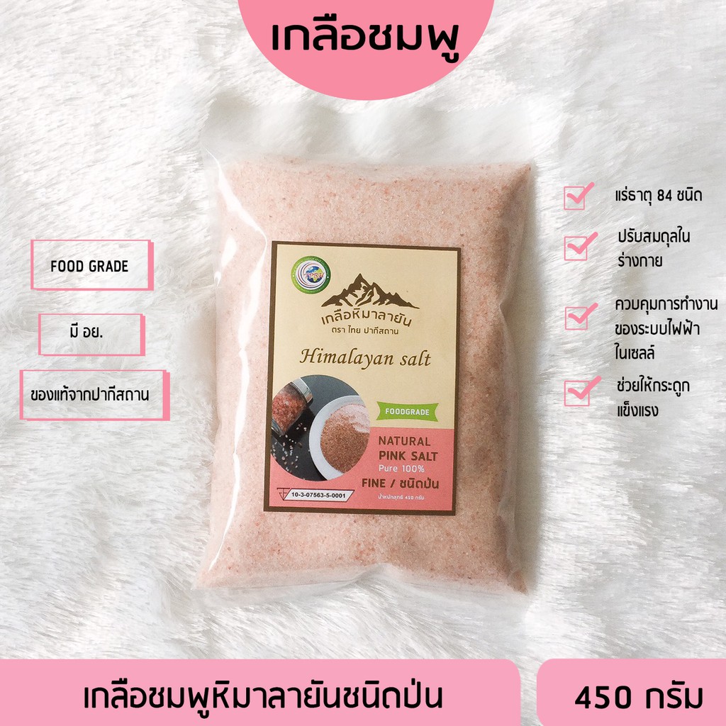 ✅ มี อย. เกลือหิมาลายันสีชมพู ชนิดป่น 500 กรัม เกรดพรีเมี่ยม เกลือชมพู Himalayan fine pink salt