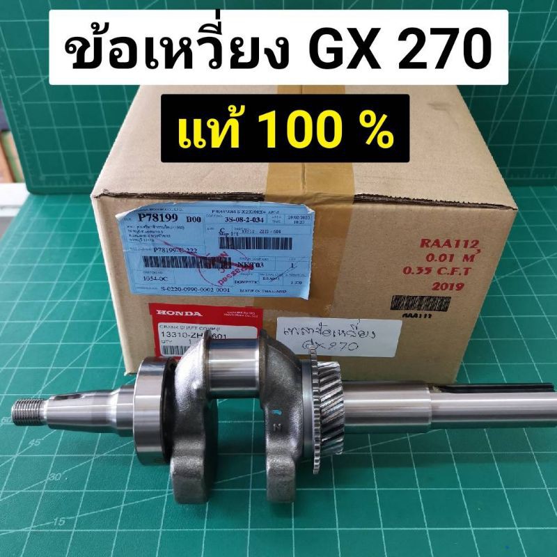 Best Seller ถูกสุด!!! เพลาข้อเหวี่ยง GX270 ของแท้เบิกศูนย์ 100% Honda อะไหล่แท้ ข้อเหวี่ยง GX270 GX240 ฮอนด้า หม้อน้ำคูโบต้า ฝาสูบยันม่าร์ อะไหร่Yanmar แท้ 100% เพลาข้อเหวี่ยง หม้อน้ำคูโบต้า ถังน้ำมันคูโบต้า ถังน้ำมันยันม่าร์ ฐานน้ำมัน ชุดสตาร์ต