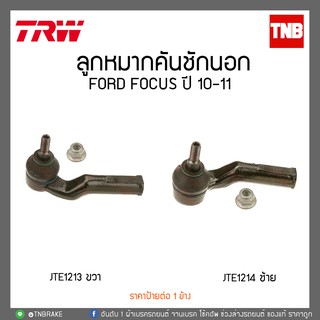 TRW ลูกหมากคันชักนอก FORD FOCUS MK3 ปี 2012-2018 /JTE1214-JTE1213