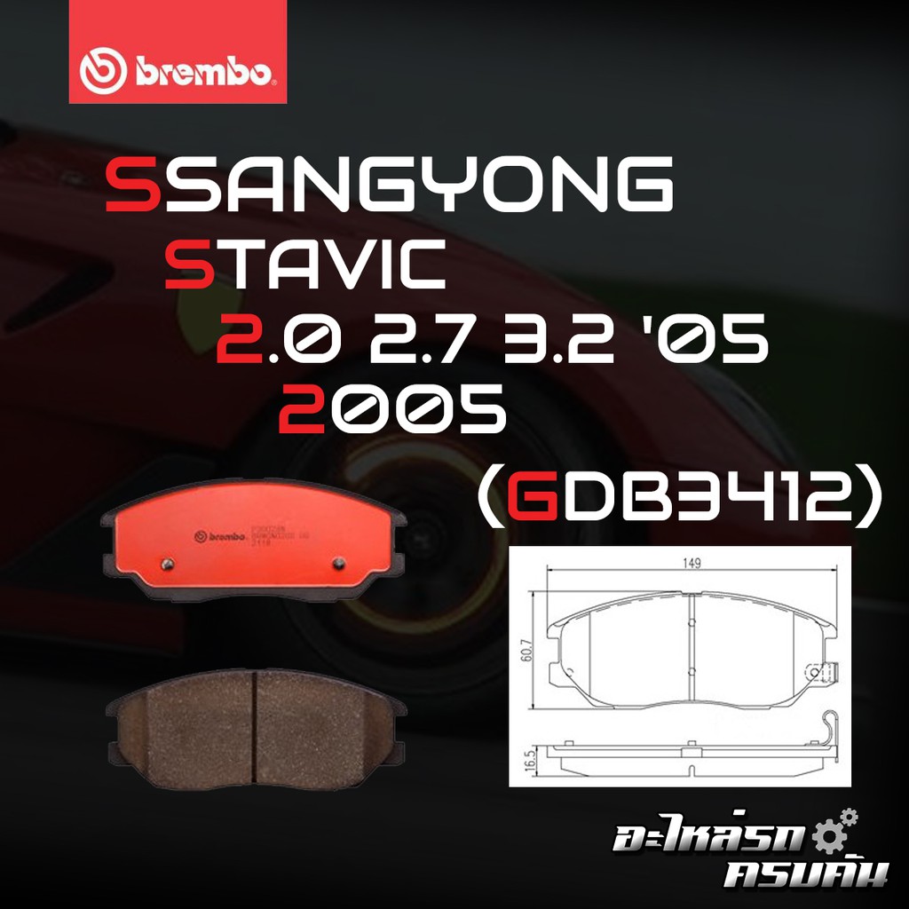 ผ้าเบรค BREMBO SSANGYONG STAVIC เครื่อง (2.0 2.7 3.2) ปี05->(F)P30 028C (R)P30 057C
