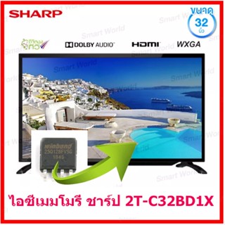 ไอซีเมมโมรี่สำหรับ LED  TV Sharp 2T-C32BD1X 25Q128 (บรรจุข้อมูลพร้อมใช้) สินค้าในไทย ส่งไวจริง  ๆ