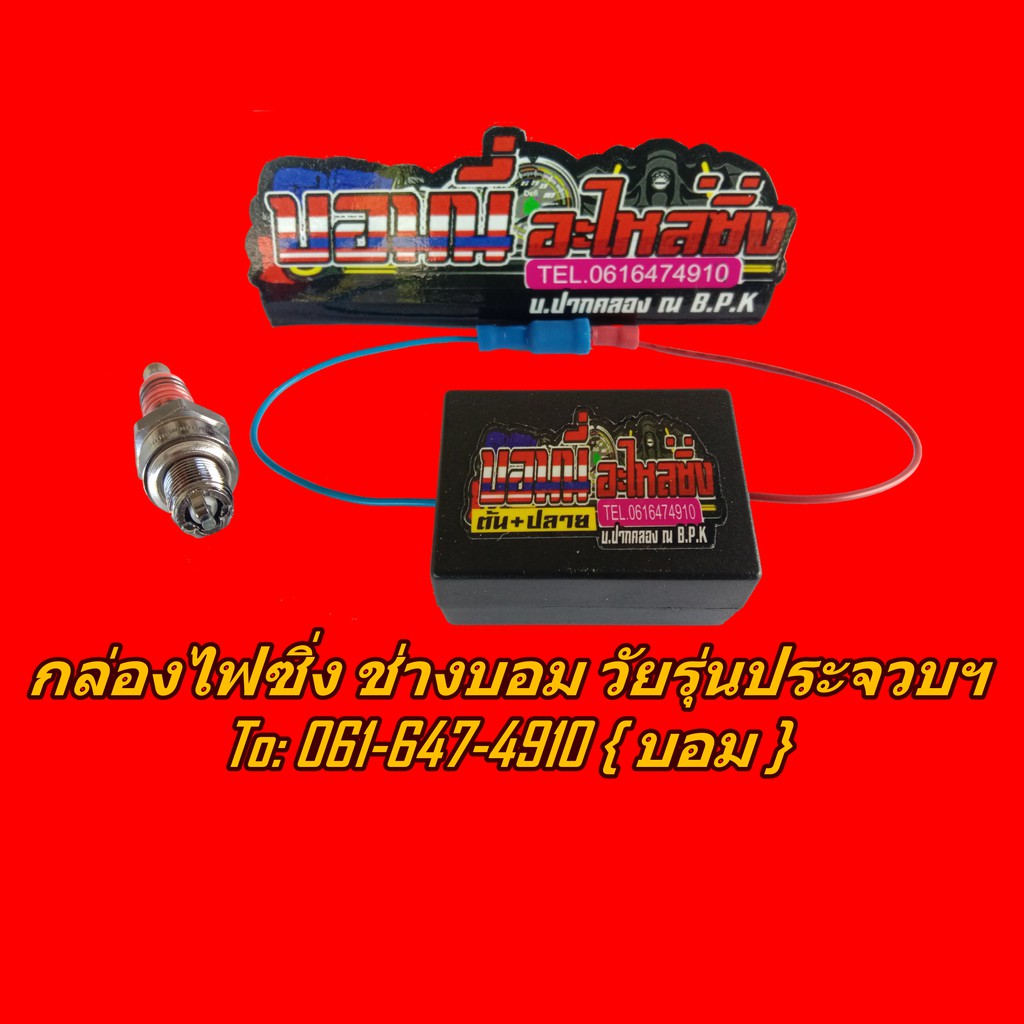 กล่องเพิ่มไฟคอยหัวเทียน ต้น+ปลาย+หัวเทียน ริเดียม 3 เขี้ยว สำหรับรถมอเตอร์ไซค์ Wave ตระกูล คาบู ฯ