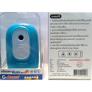 เครื่องเหลาดินสอ ตราม้า H-671 (เหลาได้ทั้งดินสอ และดินสอสี )