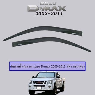 กันสาด D-max 2003-2011 ตอนเดียว สีดำ