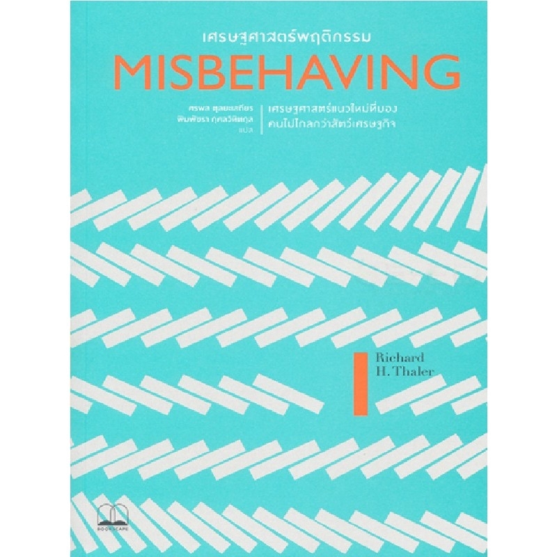 Se-ed (ซีเอ็ด) : หนังสือ เศรษฐศาสตร์พฤติกรรม  เศรษฐศาสตร์แนวใหม่ที่มองคนไปไกลกว่าสัตว์เศรษฐกิจ