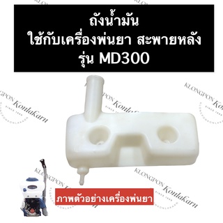 ถังน้ำมัน เครื่องพ่นยา MD300 อะไหล่เครื่องพ่นยา