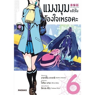 หนังสือ แมงมุมแล้วไง ข้องใจเหรอคะ 6 (Mg)สินค้ามือหนี่ง  พร้อมส่ง # Books around