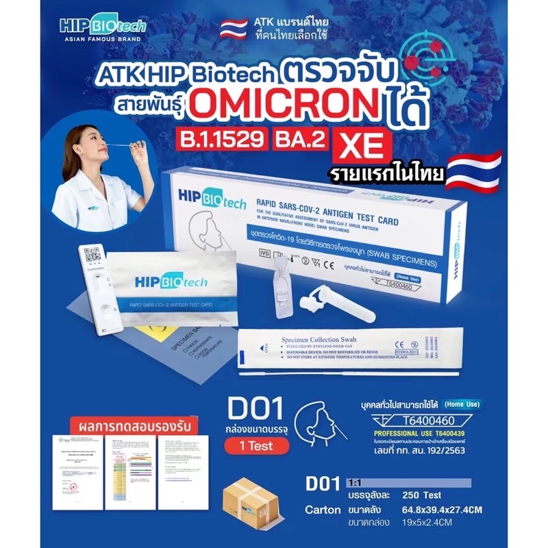 HIP BIOtech ชุดตรวจโควิด-19 Antigen Test Kit (ATK) โดยวิธีการตรวจโพรง ...