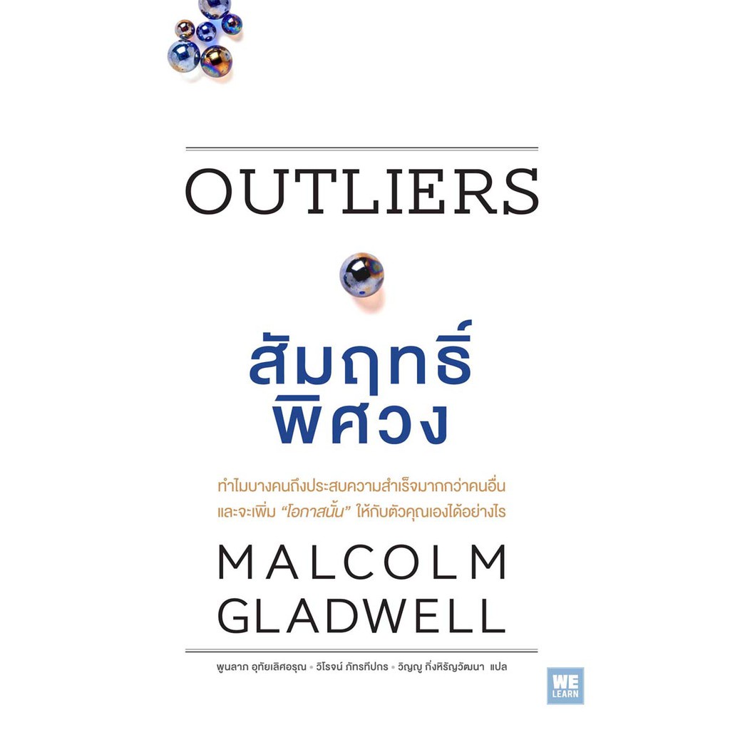 สัมฤทธิ์พิศวง (OUTLIERS) วีเลิร์น welearn