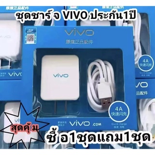 ซื้อ 1 แถม 1ชุดหัวชาร์จเร็ว+สายชาร์จเร็วVIVO ชุดชาร์จ VIVO หัวชาร์จ+สายชาร์จ ชาร์จเร็ว รองรับทุกรุ่น