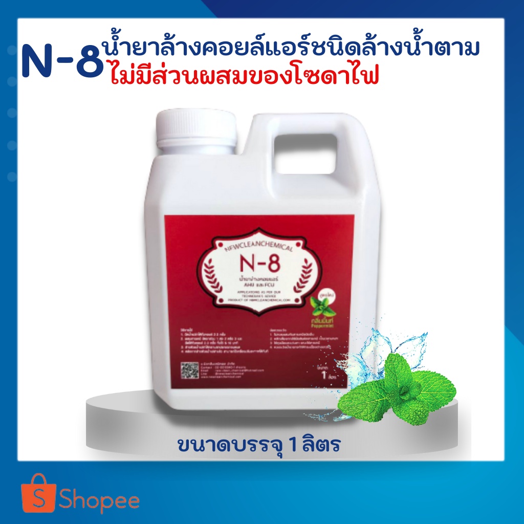 N-8 กลิ่นมิ้นท์บรรจุ 1 ลิตร น้ำยาล้างแอร์ชนิดล้างน้ำตาม ไม่ผสมโซดาไฟ ล้างได้ทั้งแอร์บ้าน แอร์รถยนต์ 