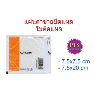 Cuticerin แผ่นตาข่ายปิดแผล ชนิดไม่ติดแผล (1 แผ่น)