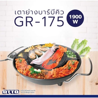 เตาย่างเกาหลีOTTO GR-175 2 in 1 มีช่องลองน้ำมันเพื่อสุขภาพ