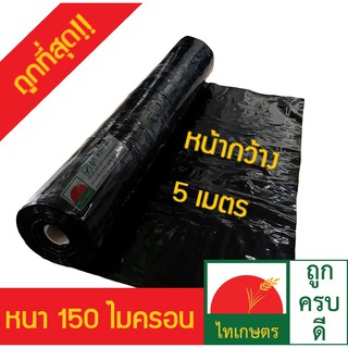 ผ้ายางปูบ่อ พลาสติกปูบ่อ หนา 150 ไมครอน หน้ากว้าง 5 เมตร สีดำ (อย่างหนา) คลุมดินกันหญ้า วัชพืชขึ้น (0.15 มม.)