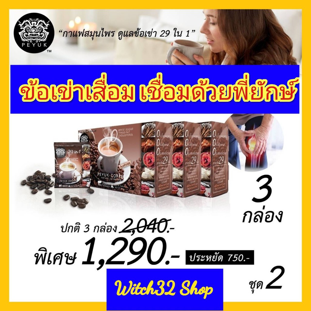 🔥 ส่งฟรี🔥มีCOD🔥 PeyukCoffee กาแฟพี่ยักษ์เนชั่นทีวี3กล่อง ทาน1เดือน อายุมากเข่าก๊อบแก๊บ ปวดเข่าปวดข้อ