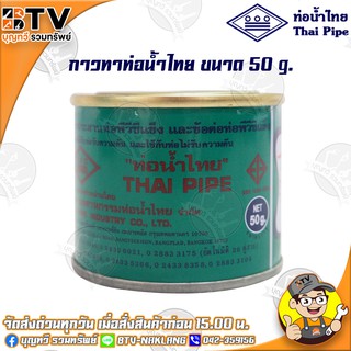 ท่อน้ำไทย กาวท่อน้ำไทย ขนาด 50g. กาวทาท่อ กาวทา PVC น้ำยาทาท่อ กาวประสานท่อ น้ำยาประสานท่อ ของแท้ รับประกันคุณภาพ