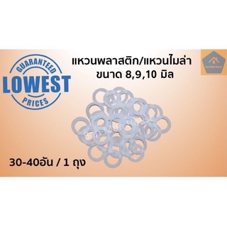 แหวนพลาสติก 8 มิล 9 มิล 10มิล แหวนไมล่า แหวนสวมแกนพัดลม แหวนพัดลม แหวนรองแกน แหวนพัดลม8มิล แหวนพัดลม9มิล แหวนพัดลม10มิล