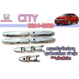 ครอบมือจับประตู/กันรอยมือจับประตู/มือจับประตู ฮอนด้า ซิตี้ Honda City ปี 2014-2020 ชุปโครเมี่ยม เว้าปุ่ม