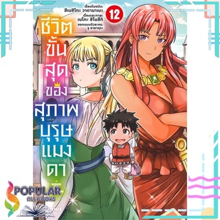 หนังสือ   ชีวิตขั้นสุดของสุภาพบุรุษแมงดา เล่ม 12 (Mg)#     PHOENIX-ฟีนิกซ์