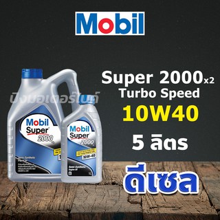 MOBIL น้ำมันเครื่องกึ่งสังเคราะห์ โมตุล Mobil Super 2000x2 Turbo Speed 10W40 5 ลิตร.