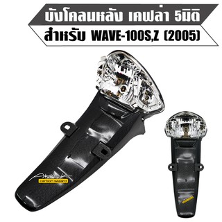 บังโคลนหลัง WAVE100S ปี2005-2010 เคฟล่า 5 มิติ+สติกเกอร์