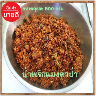 น้ำพริกแมงดาป่า(ไม่มีเนื้อปลาผสมเผ็ดโดนใจ)✅500กรัม✅จำนวน1ถุง❥อร่อยเหาะ✅ป้าสำลีน้ำพริกแมงดา