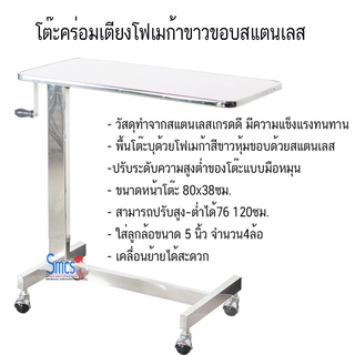 โต๊ะคร่อมเตียงโฟเมก้าขาวขอบสแตนเลส ( Over Bed Table )