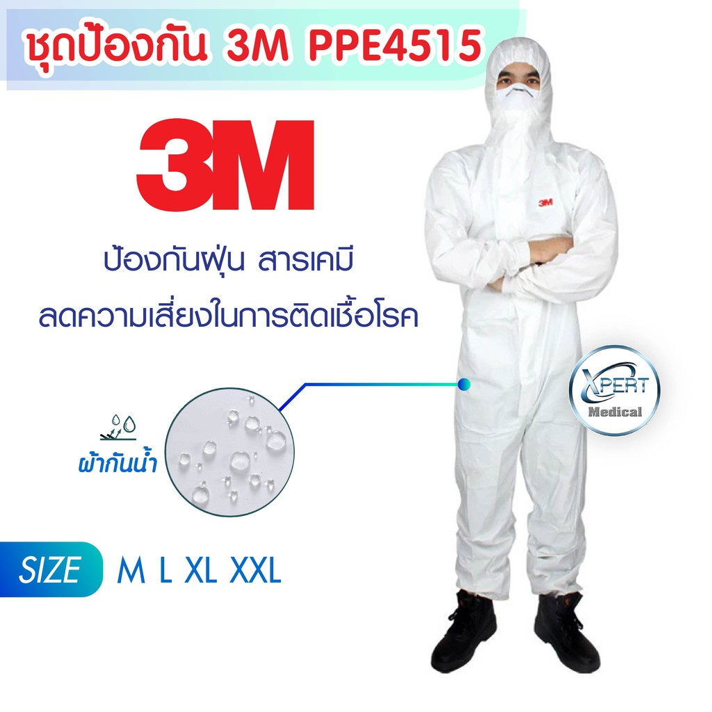 ชุดปลอดเชื้อ 3M PPE 4515 ป้องกันฝุ่น สารเคมี ช่วย ป้องกันเชื้อโรค