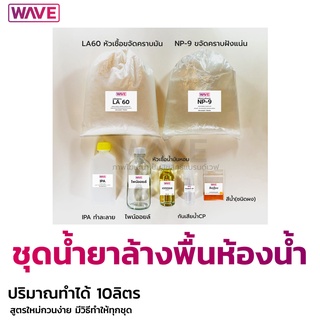 ชุดทำน้ำยาล้างห้องน้ำ กระเบื้อง สุขภัณฑ์  ทำได้ 10ลิตร สูตรใหม่กวนง่าย มีวิธีทำให้ทุกชุด