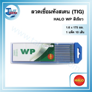 ลวดเชื่อมทังสเตน (TIG) HALO WP สีเขียว ใช้ดี ของเเท้ TalayTools