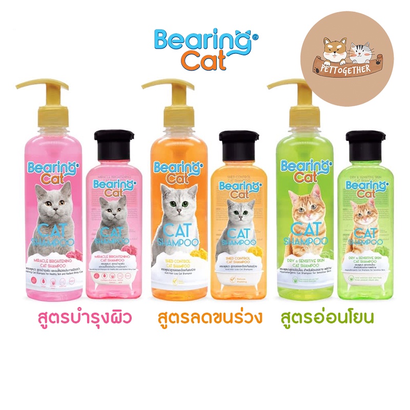 BEARING Cat แชมพูแมว แบร์ริ่ง แมวทุกสายพันธุ์ สูตรอ่อนโยน ขนาด 250 - 350 ml.