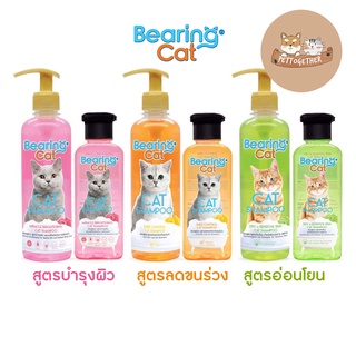 BEARING Cat แชมพูแมว แบร์ริ่ง แมวทุกสายพันธุ์ สูตรอ่อนโยน ขนาด 250 - 350 ml.