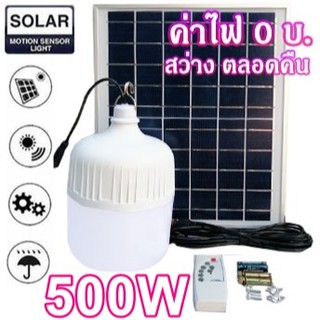 ไฟ หลอดตุ้ม  LED 500W ไฟโซล่าเซล แผงโซล่าเซลล์และหลอดไฟ ไฟโซล่าเซลล์ Solar cell ไฟพลังงานแสงอาทิตย์ Solar Light ไฟจัมโบ้