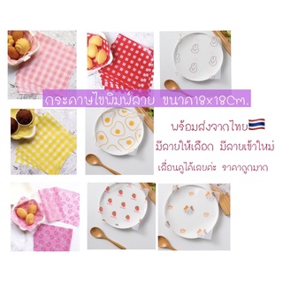 กระดาษไขรองขนมลายสก๊อต กระดาษไขรองขนม กระดาษไขเบเกอรี่18x18cm.(พร้อมส่ง)