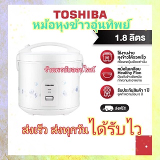 TOSHIBA หม้อหุงข้าวอุนทิพย์ 1.8ลิตร เคลือบเทฟลอนหุงข้าวไม่ติดหม้อ รุ่น RC-T18JH(W)