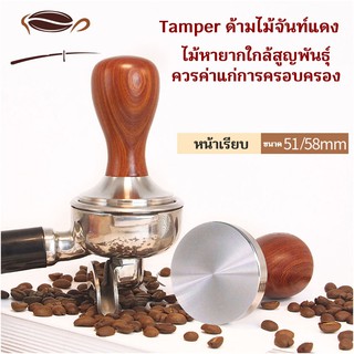 tamper สแตนเลส ด้ามไม้แท้ ไม้จันท์แดง ไม้หายากใกล้สูญพันธุ์ ลวดลายสวยงาม เหมาะแก่การครอบครองขนาด 51 / 58 mm