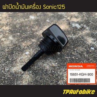 ฝาปิด ฝาปิดแบต ฝาปิดกล่องแบต Sonic Sonic125 โซนิค [50381-KGH-900](ของแท้ 100% เบิกศูนย์)