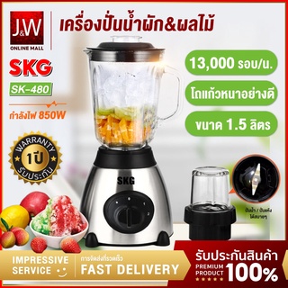 SKG เครื่องปั่นน้ำผลไม้ 1.5 ลิตร โถแก้ว รุ่น SK-480 มี2โถ ปั่นน้ำแข็ง ปั่นแห้ง ปั่นขิง ปั่นกะชาย ได้