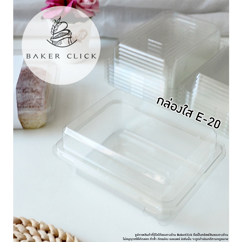 กล่องใส E-20 1แพ็ค / 50ใบ กล่องพลาสติก e20 กล่องขนม กล่องเบเกอรี่