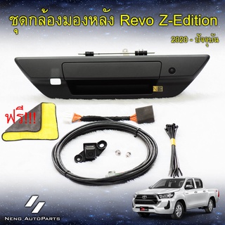 ของใหม่แท้ 100% ชุดกล้องมองหลัง Revo Z-Edition 2020-ปัจจุบัน พร้อมปลดล็อคหน้าจอ สายสัญญาณนำเข้าจากเยอรมัน ฉนวน 4 ชั้น