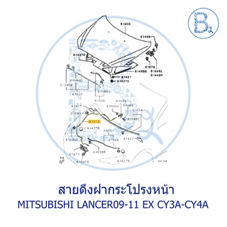 **อะไหล่แท้** สายดึงฝากระโปรงหน้า MITSUBISHI LANCER09-11 CY3A-CY4A