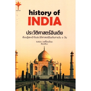 history of INDIA ประวัติศาสตร์อินเดีย (ปกแข็ง)