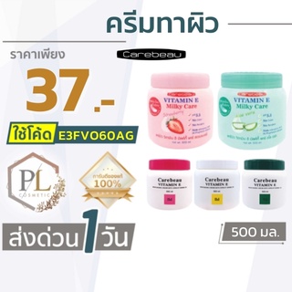 🚛จัดส่งด่วน ครีมทาผิว แคร์บิว วิตามินอี/มิลค์กี้ บอดี้ครีม 500 มล  ของแท้100% มีบริการเงินปลายทาง