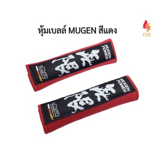 หุ้มเบลท์รถยนต์MUGENแดง ที่หุ้มสายคาดเข็มขัดนิรภัยMUGEN สีแดง