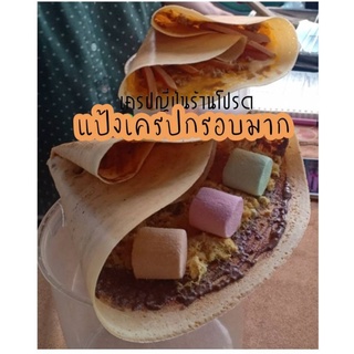 แป้งเครปญี่ปุ่น ขนาด 1.05 กิโล เยอะมาก!!