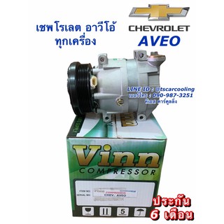 คอมแอร์ อาวีโอ้ มีประกัน Aveo ทุกรุ่น อาวีโอ้ เชพโรเลต Chevrolet คอม com