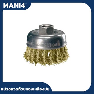 Brass knot wire cup brush (75mm) แปรงลวดถ้วย ถักเปียแปรงขัด